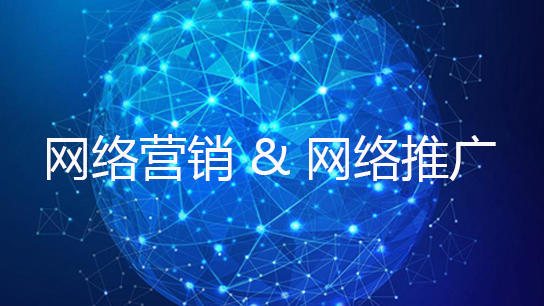 2018受歡迎的網(wǎng)絡(luò)營銷推廣方式是什么？
