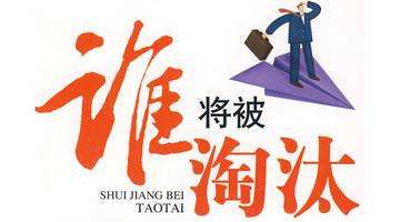 如果這個(gè)行業(yè)被淘汰了，怎么辦？