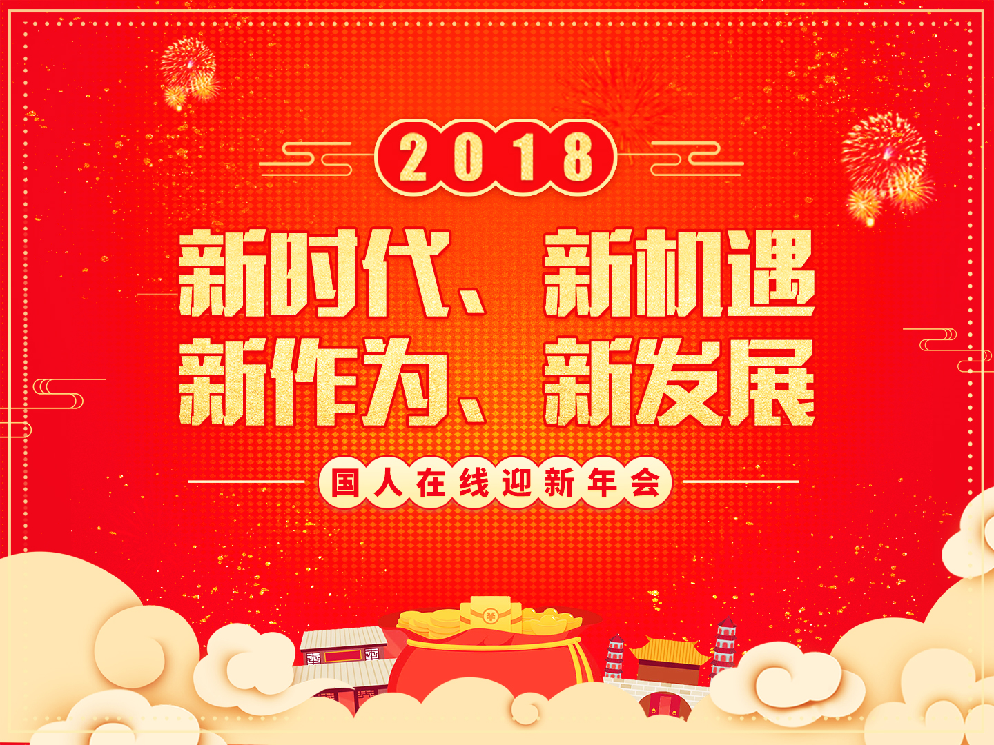“夢想起航 共創(chuàng)輝煌”國人在線2018迎新年會圓滿落幕！