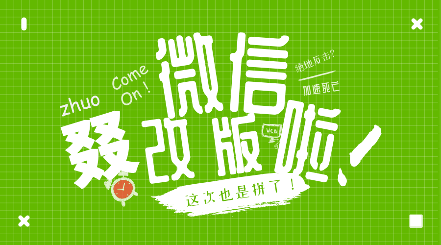為了留住用戶，微信這次也是拼了！