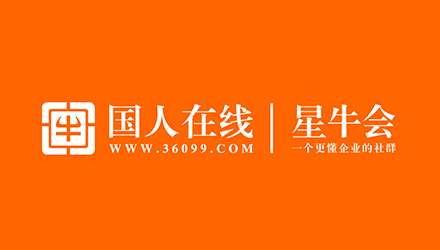 國(guó)人在線誠(chéng)意之作—星牛會(huì)，做指引企業(yè)前行最亮的那顆星