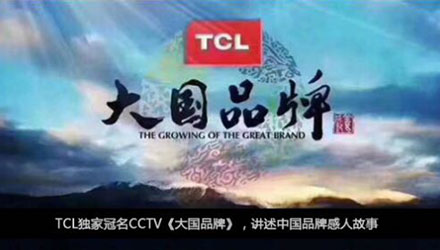 國(guó)人在線觀點(diǎn)，同樣是制造業(yè)，TCL為什么能一步一步成為大國(guó)品牌？