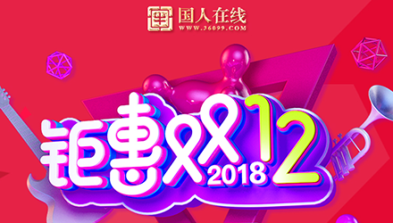 國(guó)人鉅惠雙12，網(wǎng)站改版大放送