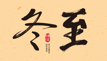 冬至大如年，國(guó)人在線祝大家冬至節(jié)快樂(lè)！