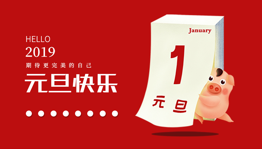 再見，2018；你好，2019，