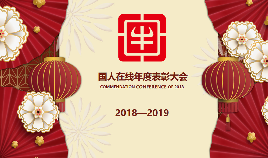 國(guó)人在線年終表彰大會(huì)丨致那些努力與奮斗的美好時(shí)光！