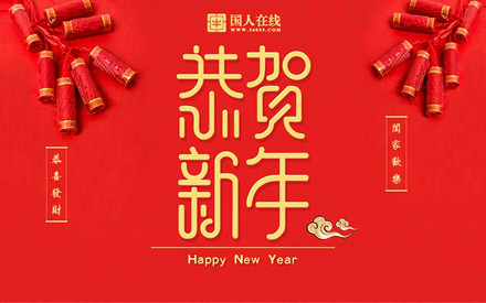 國(guó)人在線春節(jié)放假通知