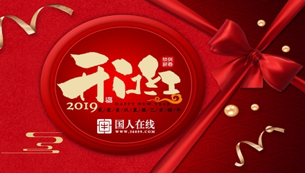 國(guó)人在線開工大吉，祝新老客戶生意興??！