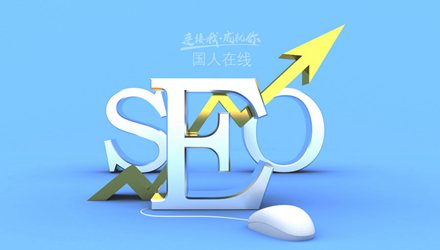 網(wǎng)站關(guān)鍵詞布局的最佳10個位置丨國人在線觀點