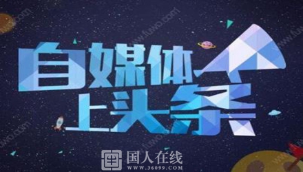 做自媒體一定要了解這些丨國人在線觀點(diǎn)
