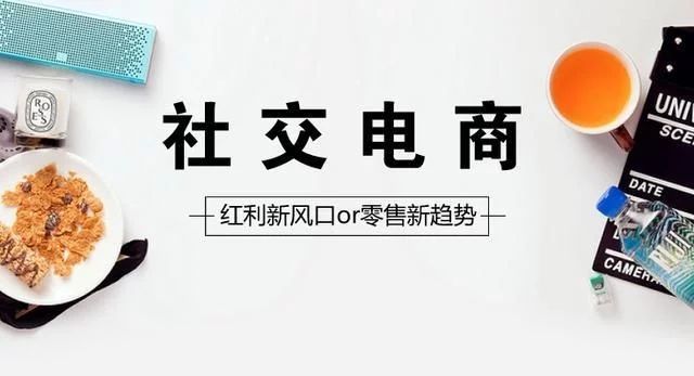 融資8.6億元的貝店，是如何在社交電商的競(jìng)爭(zhēng)中崛起的？國(guó)人在線觀點(diǎn)