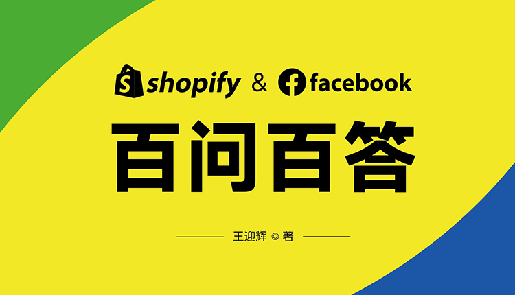 喜課Shopify and Facebook運(yùn)營實操課開課啦