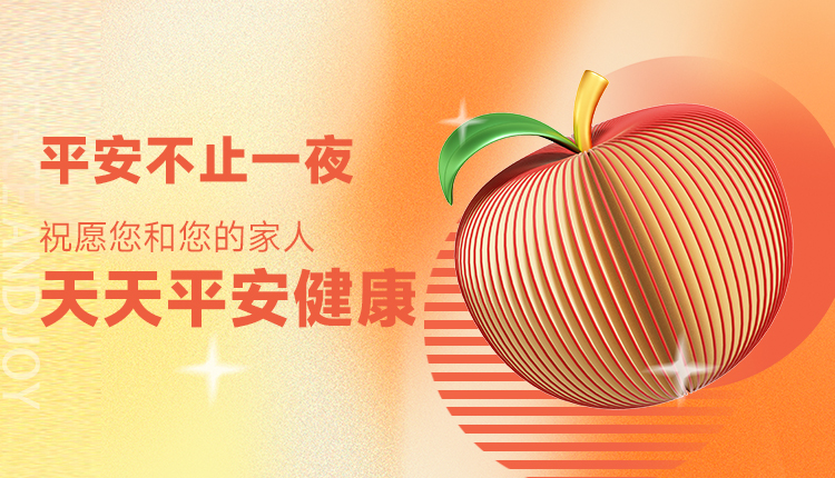 平安不止一夜，祝愿您和您的家人天天平安健康
